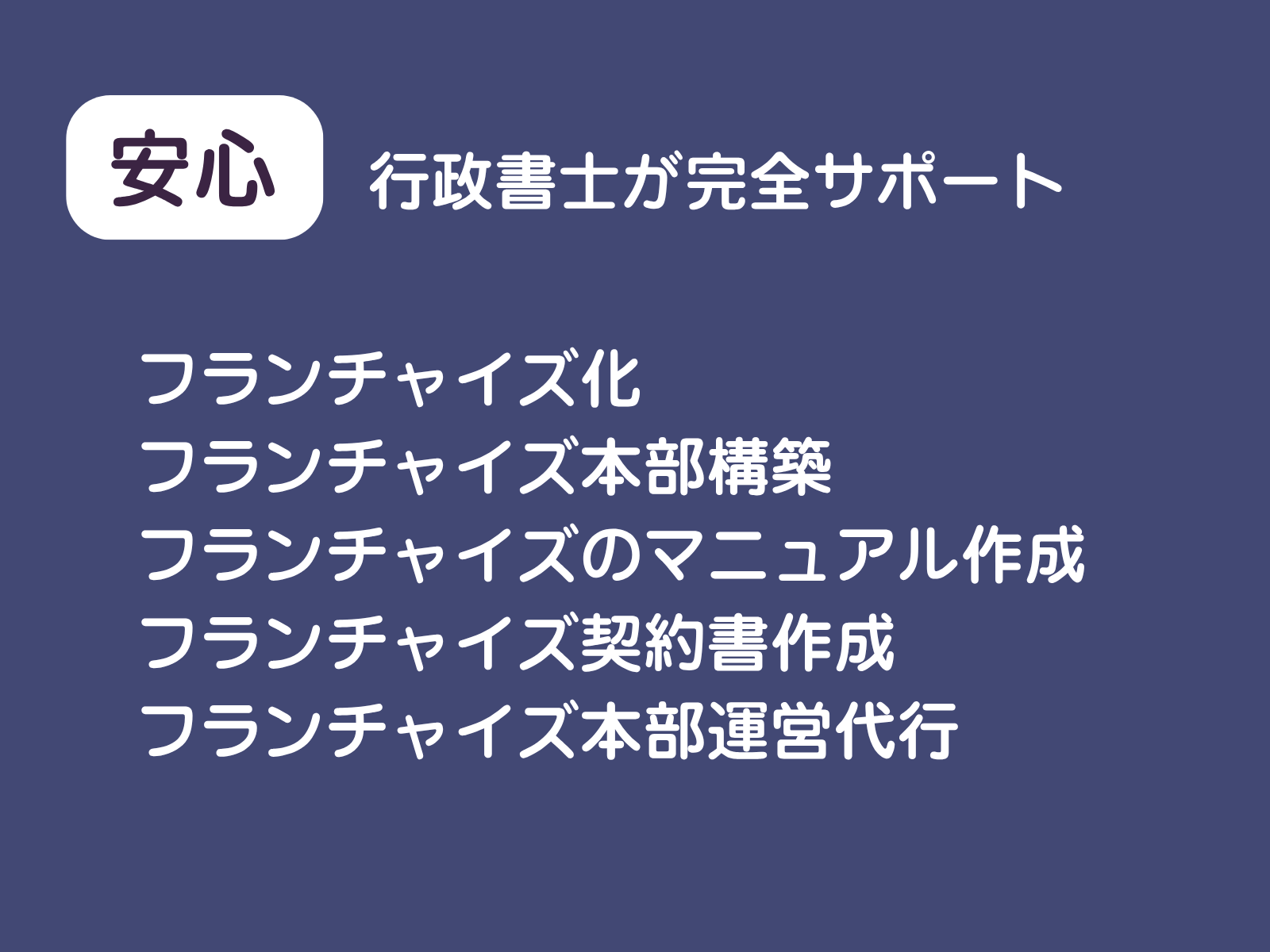 行政書士がフランチャイズ化を完全サポート,フランチャイズ本部構築,フランチャイズのマニュアル作成,フランチャイズ契約書作成,フランチャイズ本部運営代行