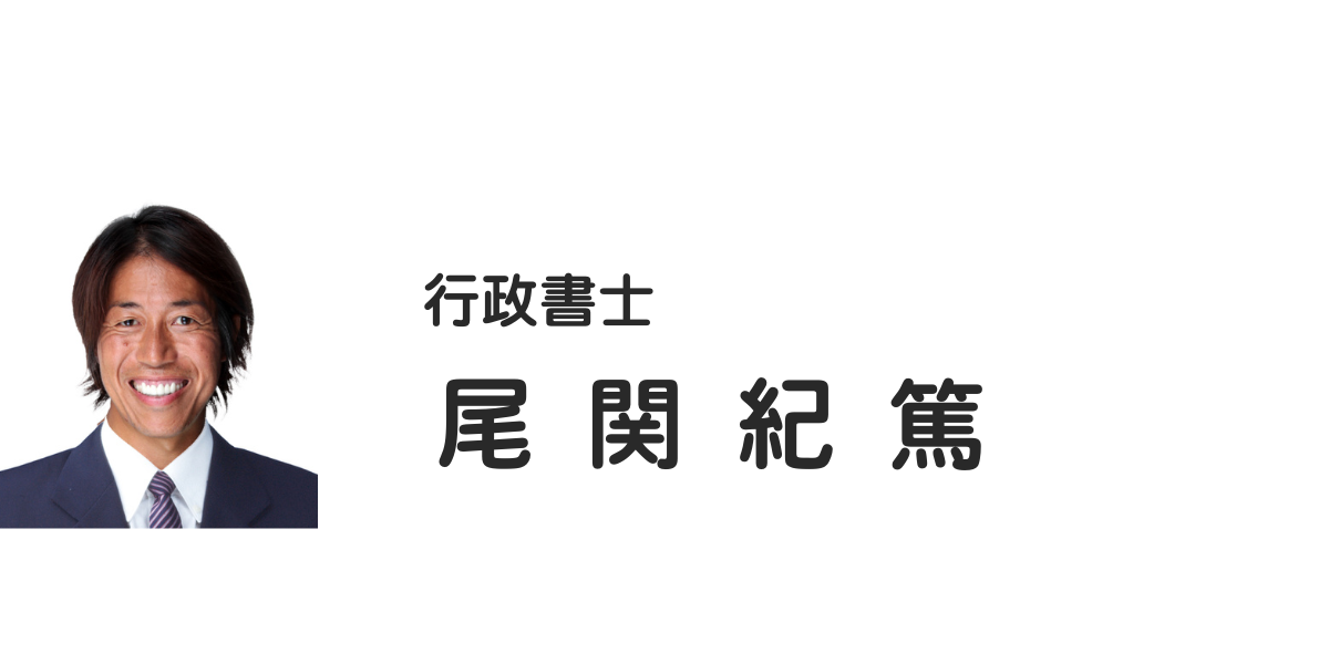 尾関事務所　行政書士　尾関紀篤